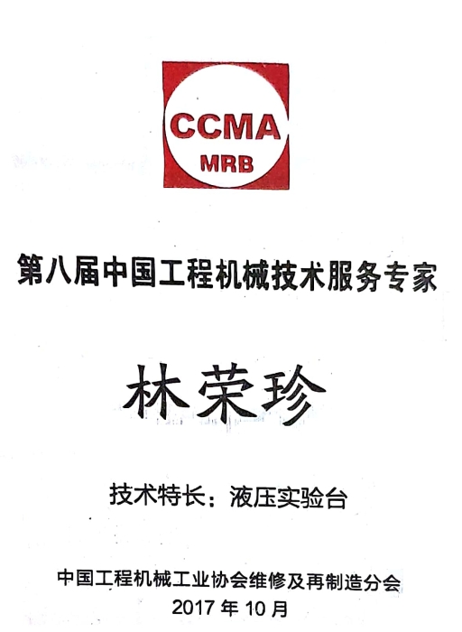 中国工程机械技术服务专家--专家证书