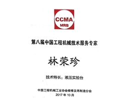 中国工程机械技术服务专家--专家证书