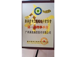 广州黄埔工程机械行业协会--第一届理事单位